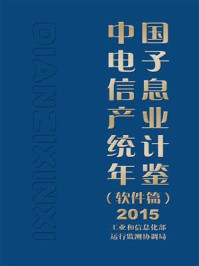 中国电子信息产业统计年鉴（软件篇）2015