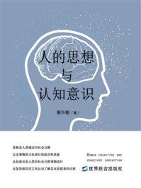人的思想与认知意识