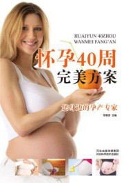 怀孕40周完美方案