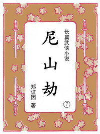 尼山劫（第七集）