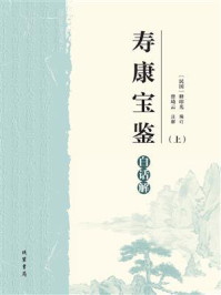 《寿康宝鉴》白话解(上)
