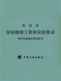 北京市房屋修缮工程单位估价表 材料及机械台班选价表