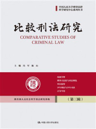 比较刑法研究（第3辑）