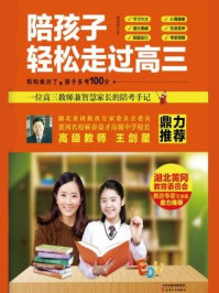 陪孩子轻松走过高三