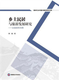 乡土民居与旅游发展研究：以宜宾市为例