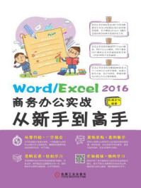Word.Excel 2016商务办公实战从新手到高手