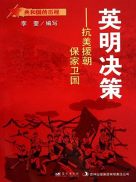 英明决策:抗美援朝保家卫国