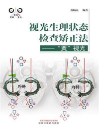 视光生理状态检查矫正法：“煛”视光