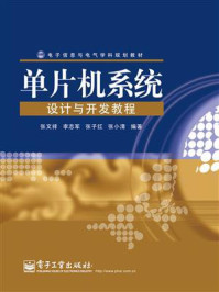 单片机系统设计与开发教程