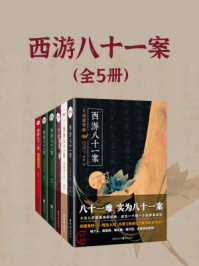 西游八十一案（全5册）