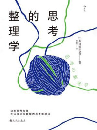 思考的整理学