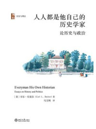 人人都是他自己的历史学家：论历史与政治