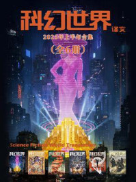 《科幻世界》(译文)2025年上半年合集