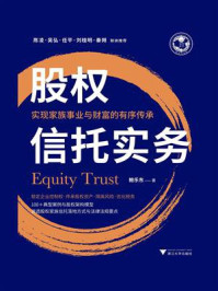 股权信托实务：实现家族事业与财富的有序传承