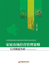 家庭农场经营管理策略:以河南省为例