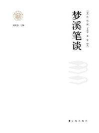 梦溪笔谈