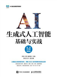 生成式人工智能基础与实战：智慧学习版（慕课版）