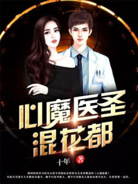 心魔医圣混花都