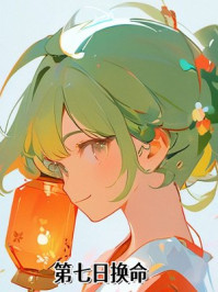 第七日换命