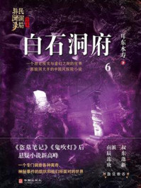民调局异闻录终结季系列 6：白石洞府