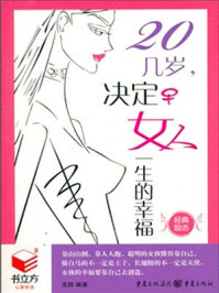 20几岁,决定女人一生的幸福