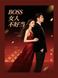 BOSS女人不好当