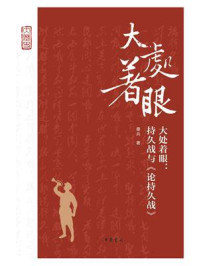 大处着眼：持久战与《论持久战》
