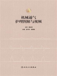 机械通气护理图解与视频