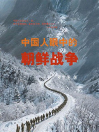 中国人眼中的朝鲜战争