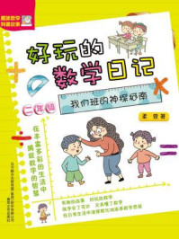 好玩的数学日记·二年级：我们班的神探柯南