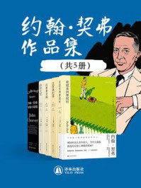 约翰·契弗作品集（全5册）