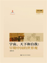 宇宙、天下和自我：早期中国的世界观
