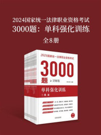 2024国家统一法律职业资格考试3000题:单科强化训练(详解版)(16册)
