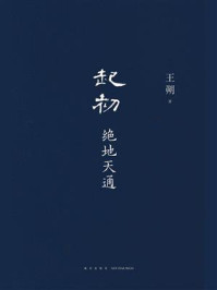 起初·绝地天通