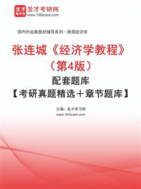 张连城《经济学教程》（第4版）配套题库【考研真题精选＋章节题库】