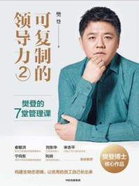 可复制的领导力2:樊登的7堂管理课