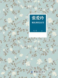 张爱玲:她比烟花寂寞