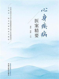 心身疾病医案精要
