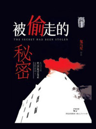 民国秘事:被偷走的秘密