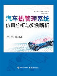 汽车热管理系统仿真分析与实例解析