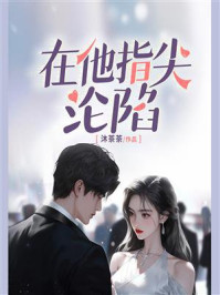 在他指尖沦陷