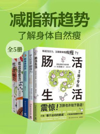 减脂新趋势：了解身体自然瘦（共5册）