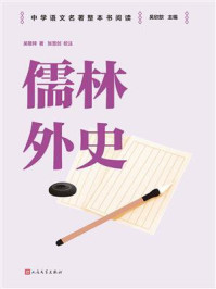 儒林外史
