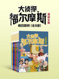 大侦探福尔摩斯漫画全集 峰回路转（全八册）