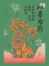 以毒为药：古代中国的医疗、文化与政治
