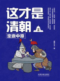 这才是清朝2:定鼎中原