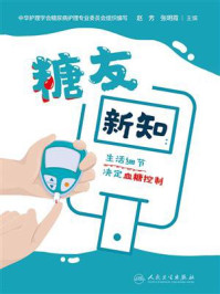 糖友新知：生活细节决定血糖控制