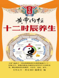 黄帝内经十二时辰养生