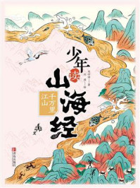 少年读山海经：千万里江山