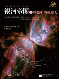 银河帝国11:曙光中的机器人